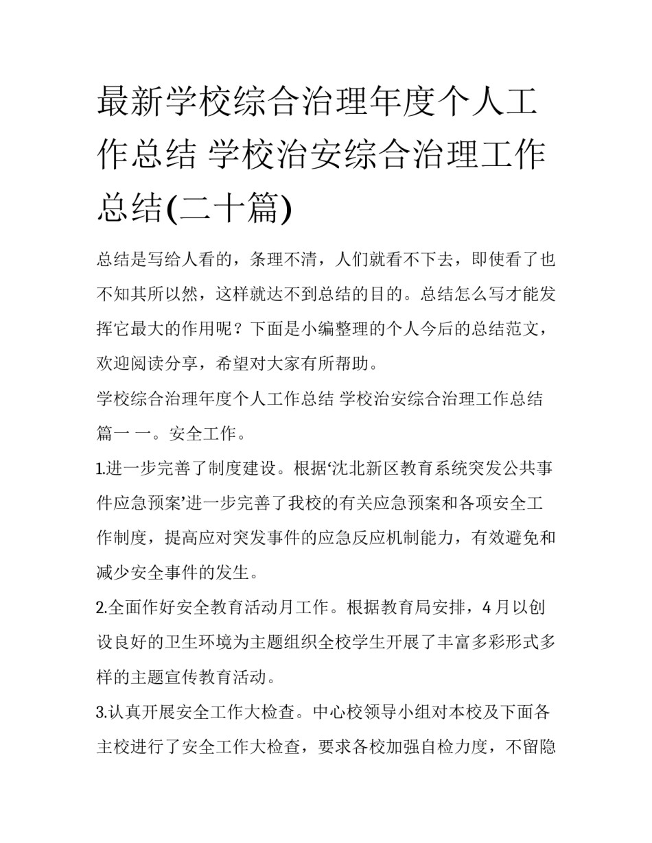 最新学校综合治理年度个人工作总结 学校治安综合治理工作总结(二十篇)_第1页