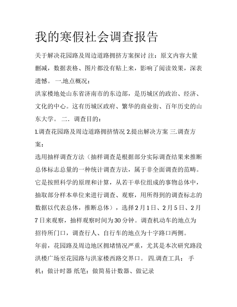 我的寒假社会调查报告_第1页
