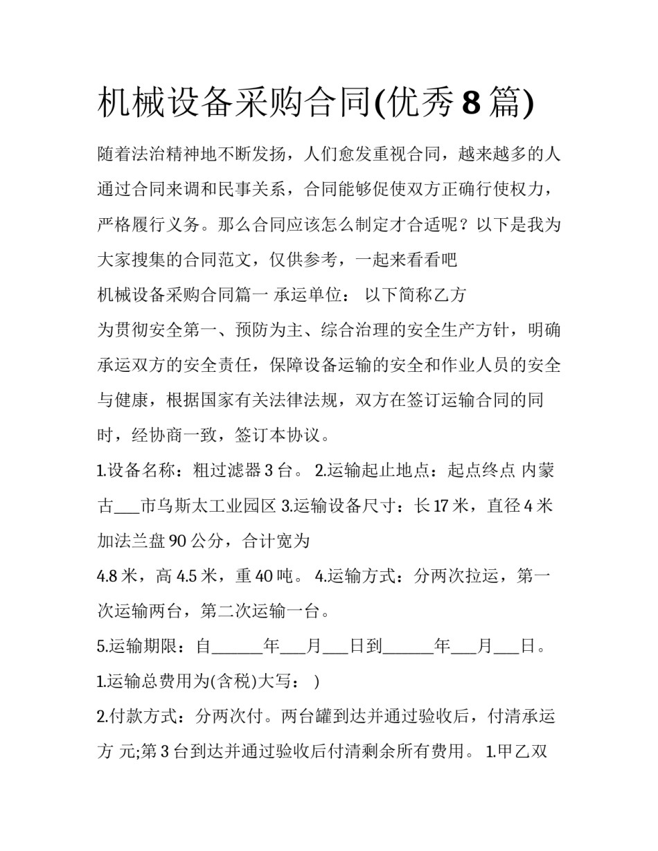 机械设备采购合同(优秀8篇)_第1页