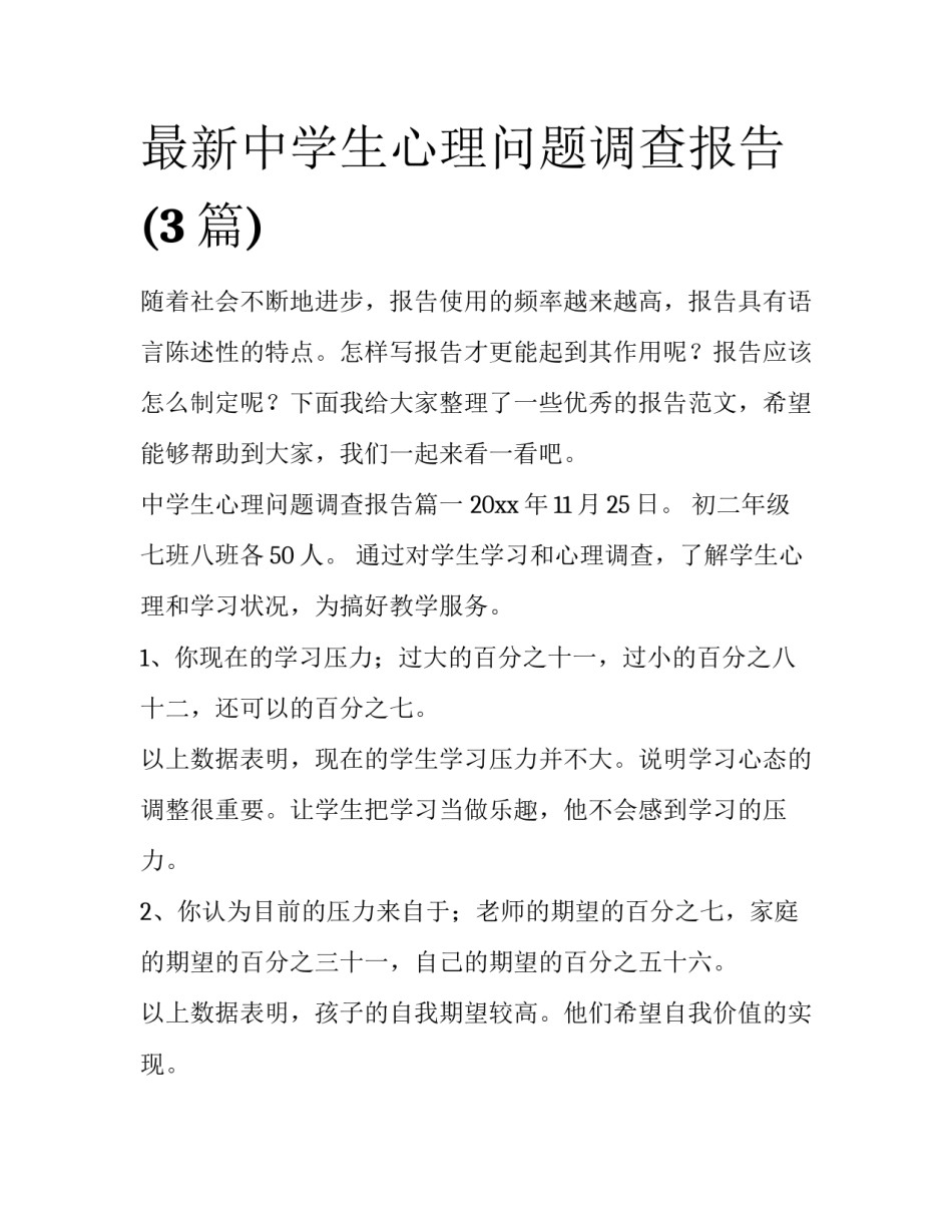 最新中学生心理问题调查报告(3篇)_第1页