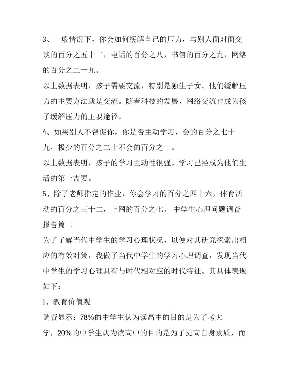 最新中学生心理问题调查报告(3篇)_第2页