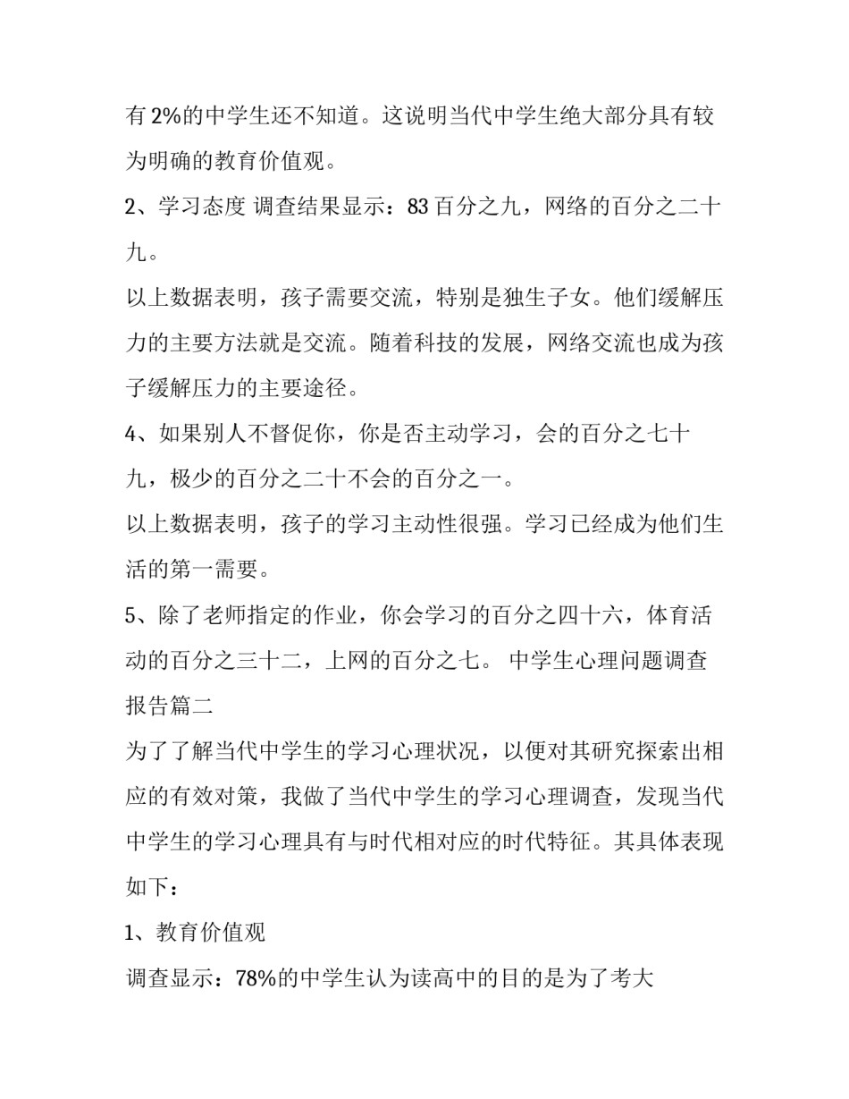 最新中学生心理问题调查报告(3篇)_第3页