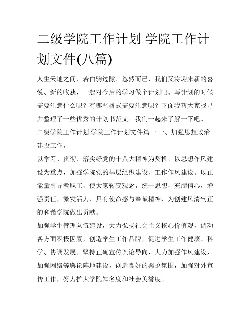 二级学院工作计划 学院工作计划文件(八篇)_第1页