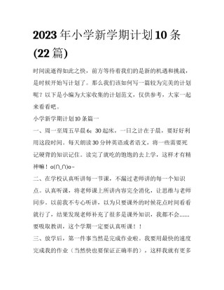 2023年小学新学期计划10条(22篇)