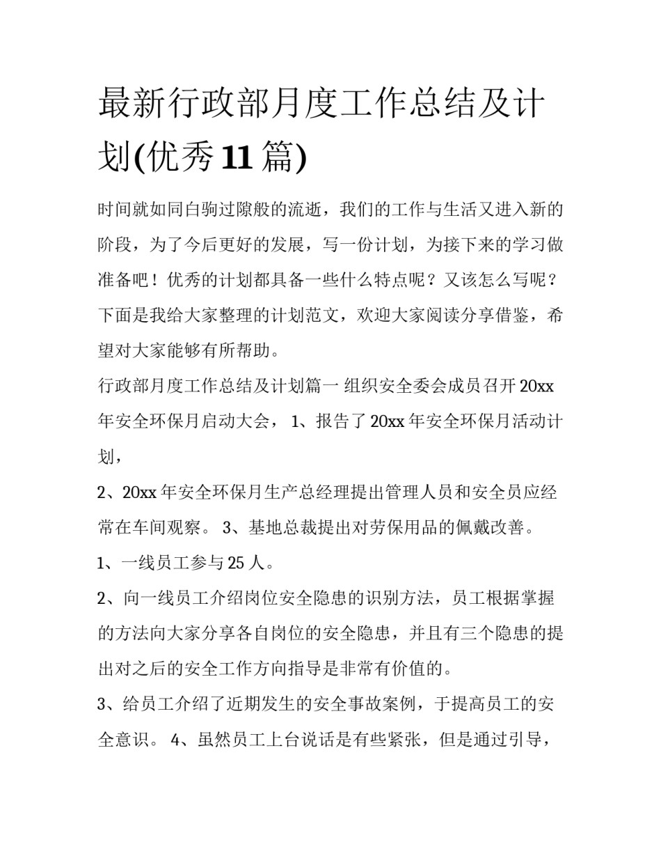 最新行政部月度工作总结及计划(优秀11篇)_第1页