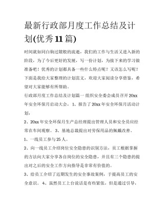 最新行政部月度工作总结及计划(优秀11篇)