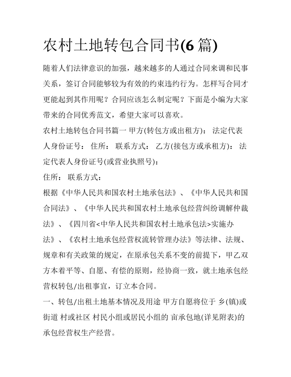 农村土地转包合同书(6篇)_第1页