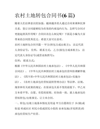 农村土地转包合同书(6篇)
