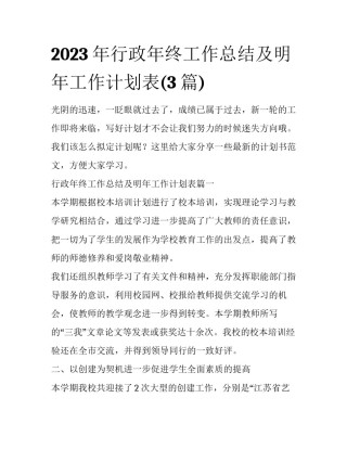 2023年行政年终工作总结及明年工作计划表(3篇)