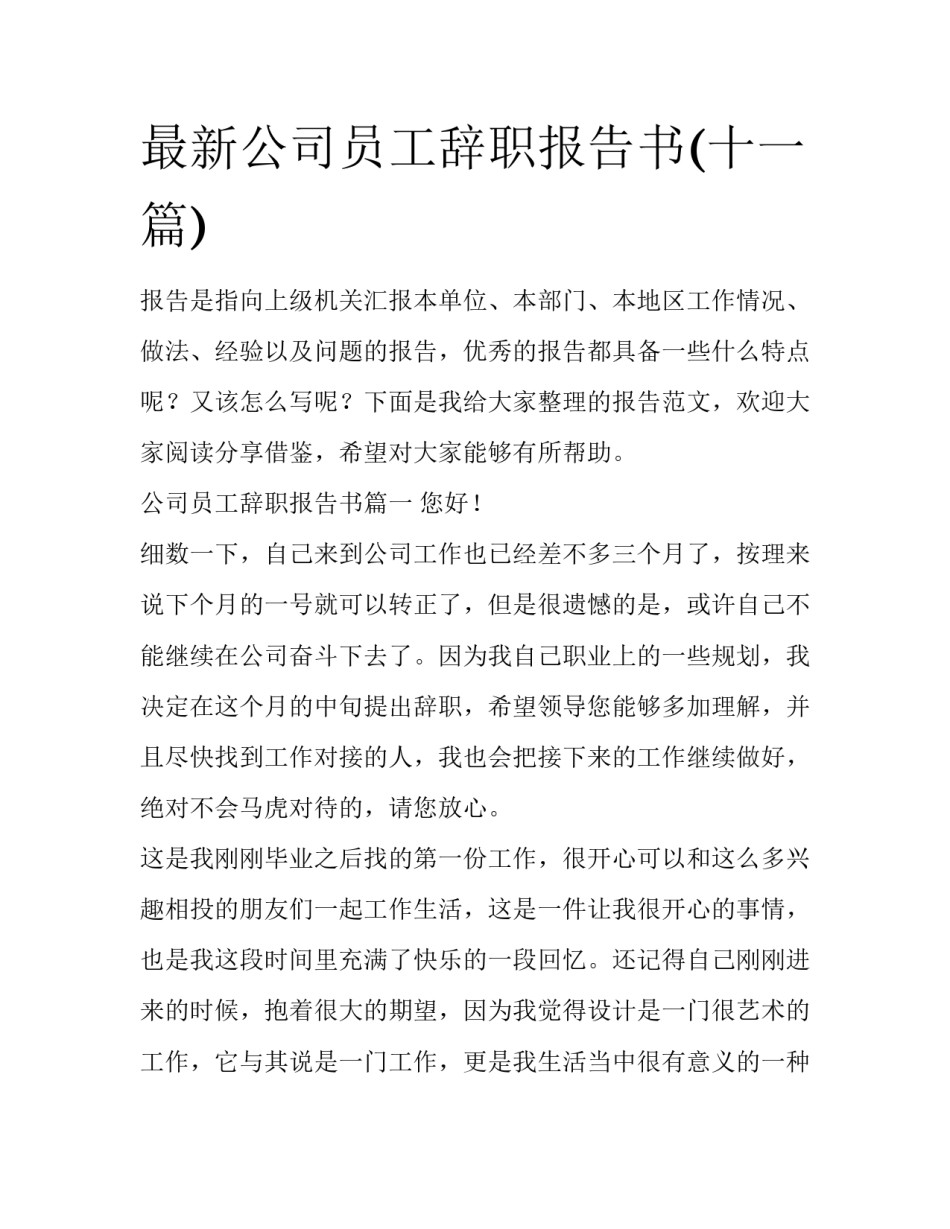 最新公司员工辞职报告书(十一篇)_第1页