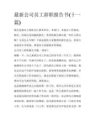 最新公司员工辞职报告书(十一篇)