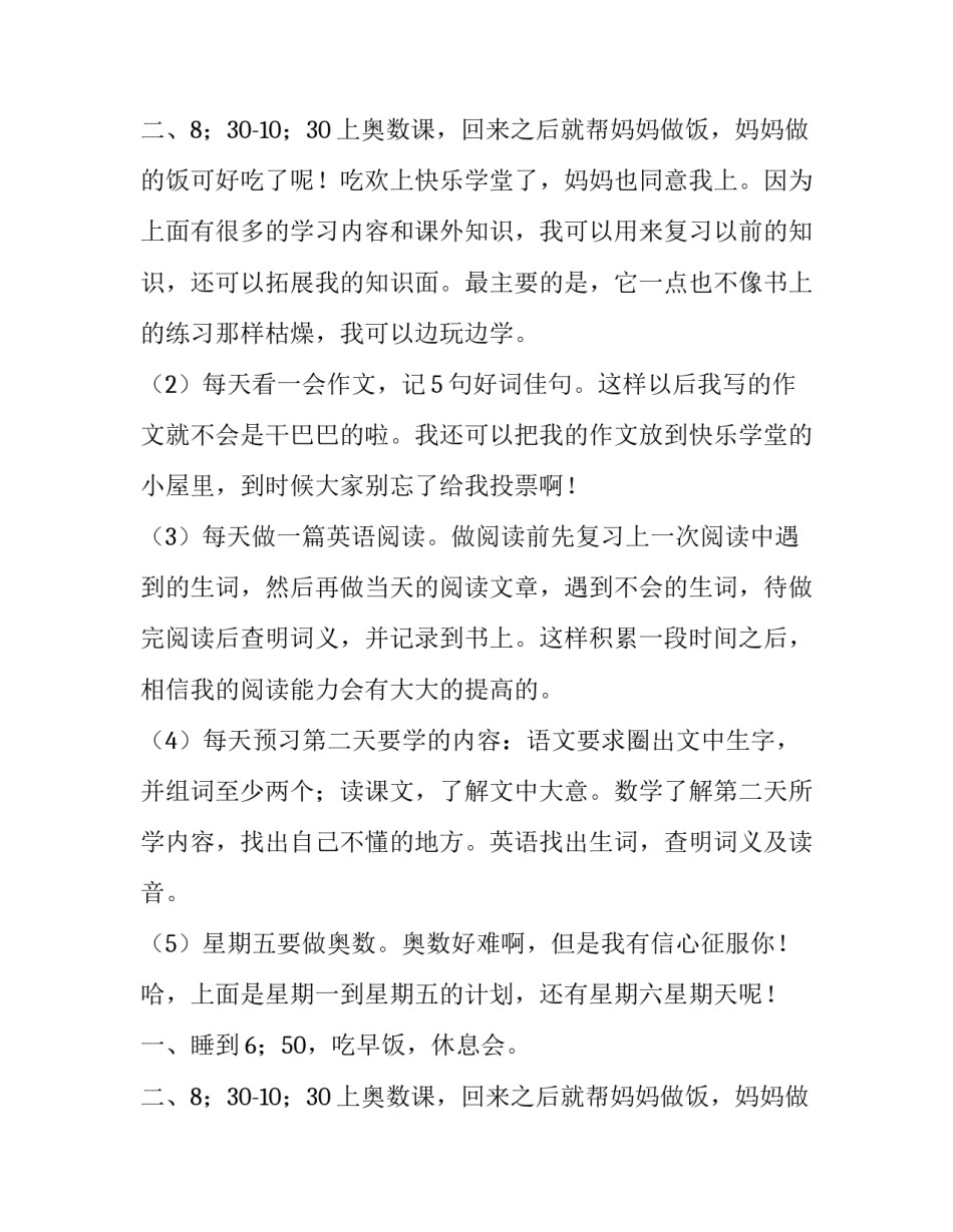 最新小学新学期的计划(二十二篇)_第3页