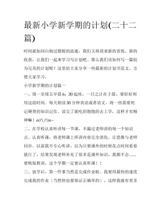 最新小学新学期的计划(二十二篇)