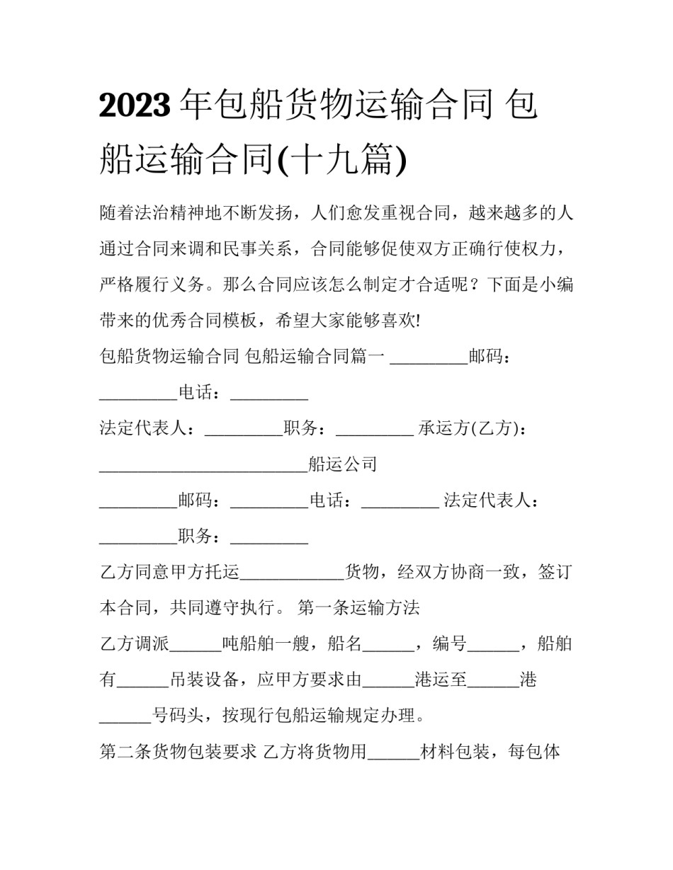 2023年包船货物运输合同 包船运输合同(十九篇)_第1页