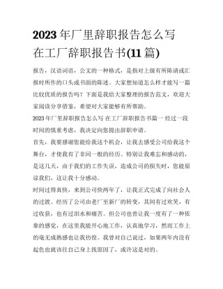 2023年厂里辞职报告怎么写 在工厂辞职报告书(11篇)