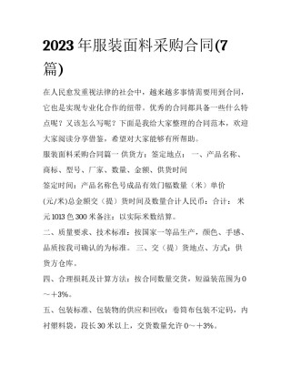2023年服装面料采购合同(7篇)