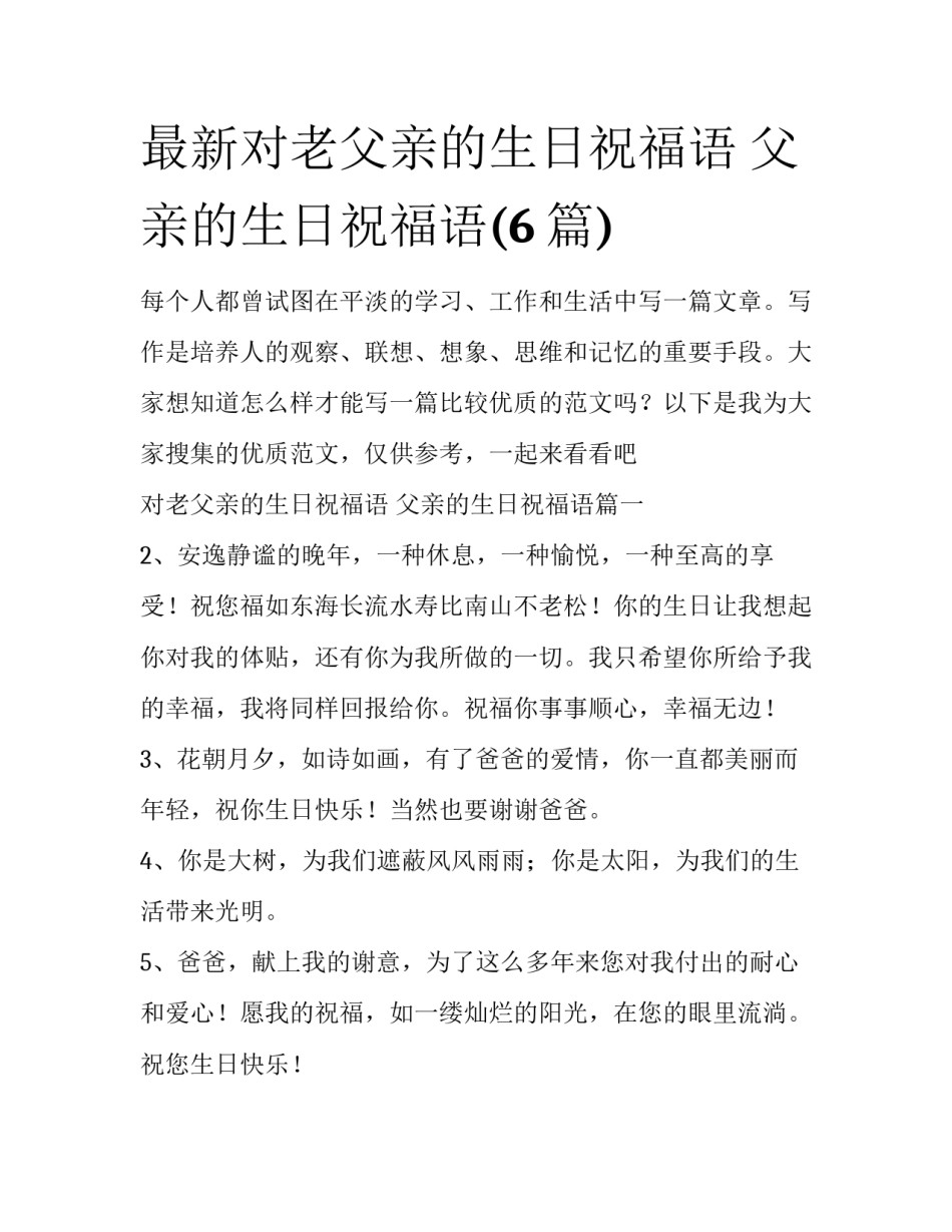 最新对老父亲的生日祝福语 父亲的生日祝福语(6篇)_第1页