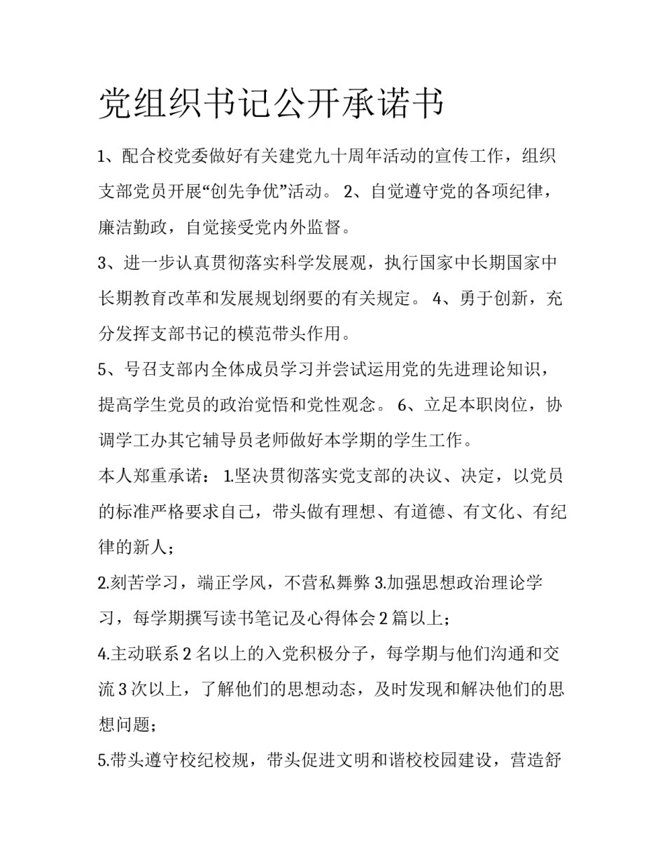 党组织书记公开承诺书_第1页