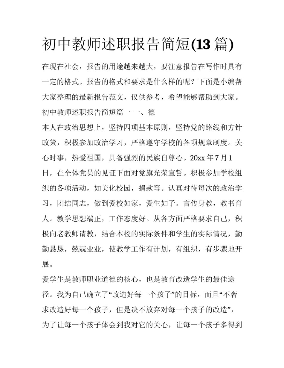 初中教师述职报告简短(13篇)_第1页