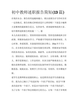 初中教师述职报告简短(13篇)