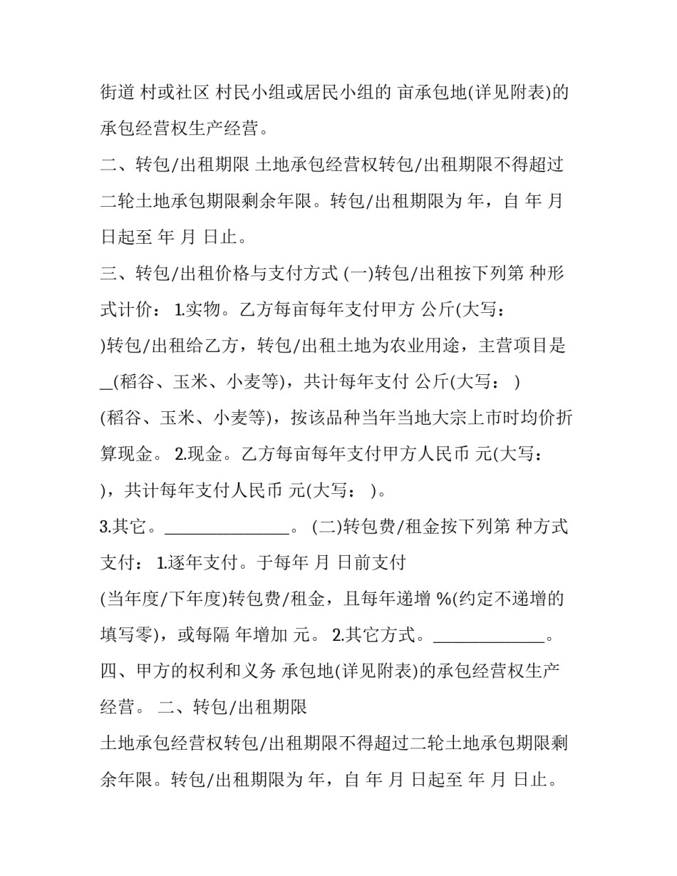 最新农村土地转包合同无效 农村土地转包合同(6篇)_第2页