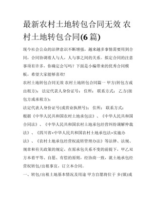 最新农村土地转包合同无效 农村土地转包合同(6篇)