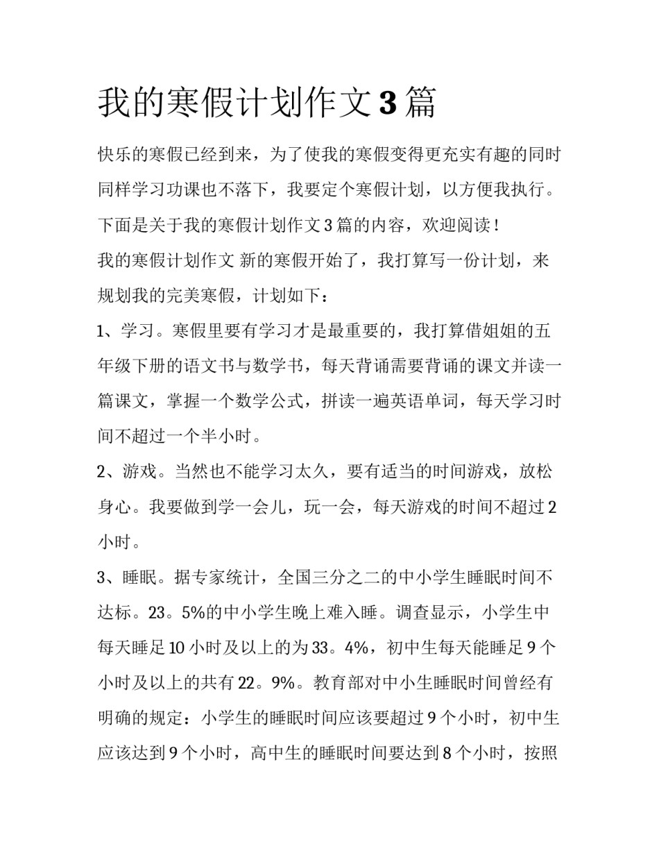 我的寒假计划作文3篇_第1页