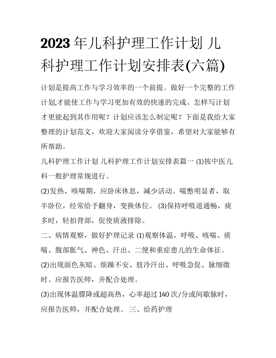 2023年儿科护理工作计划 儿科护理工作计划安排表(六篇)_第1页