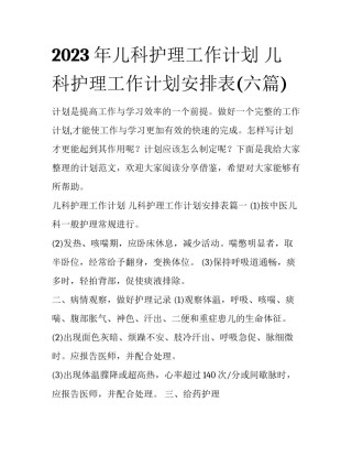 2023年儿科护理工作计划 儿科护理工作计划安排表(六篇)