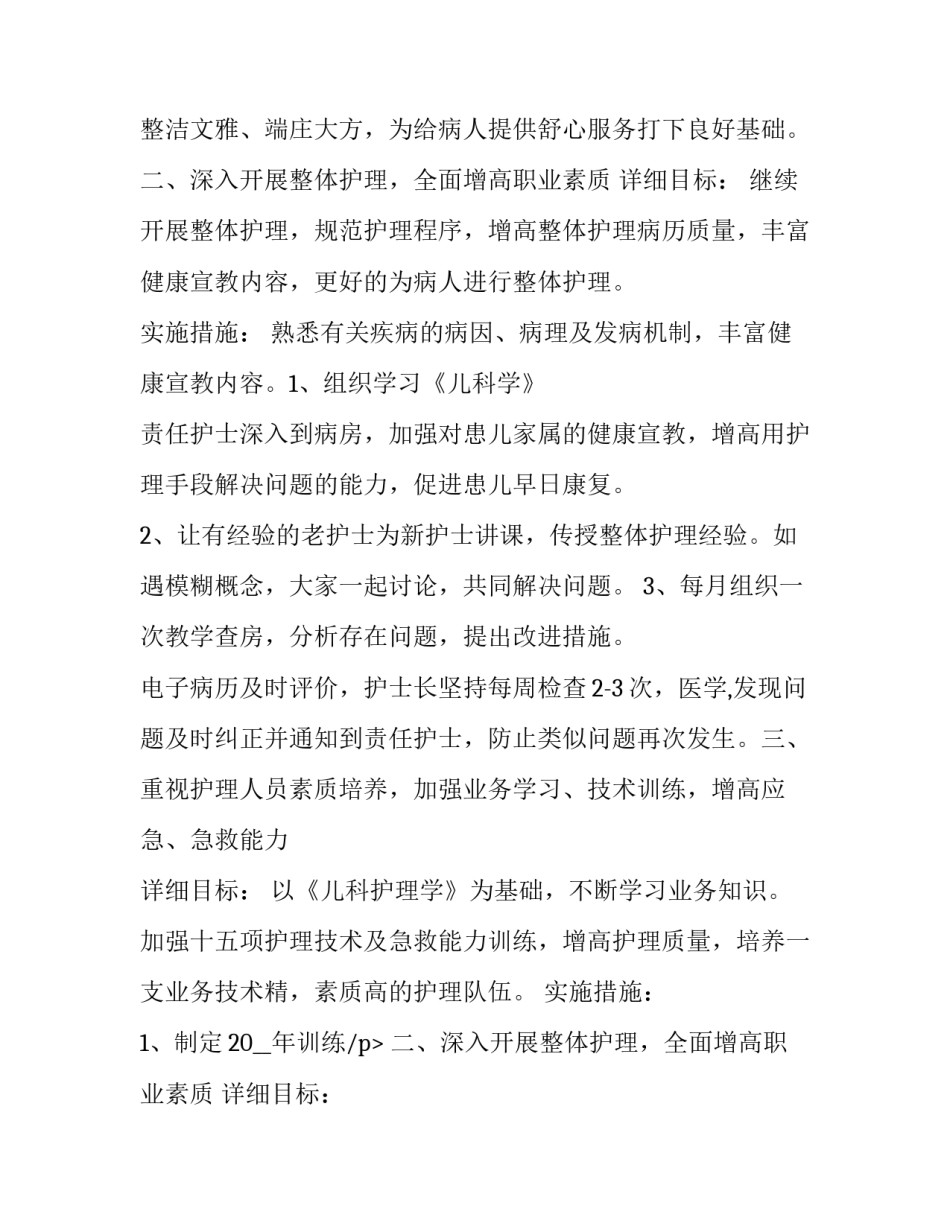 新生儿科护理工作计划 儿科护理工作计划及总结(五篇)_第2页