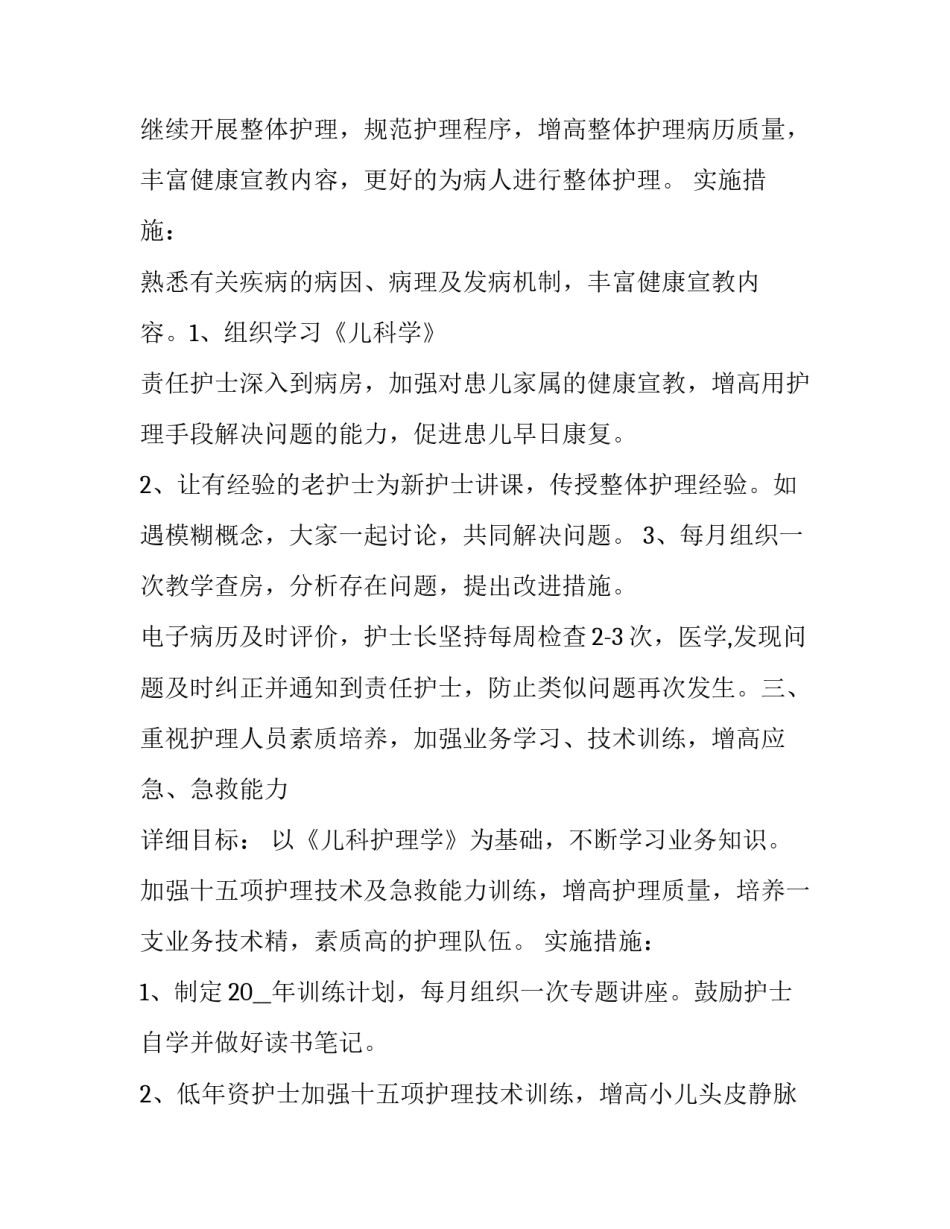 新生儿科护理工作计划 儿科护理工作计划及总结(五篇)_第3页
