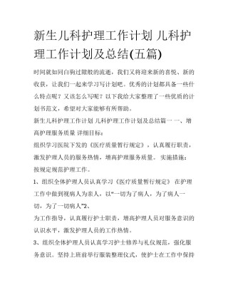 新生儿科护理工作计划 儿科护理工作计划及总结(五篇)