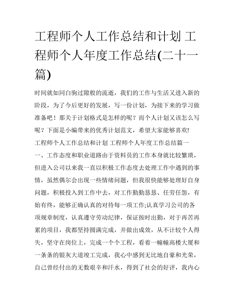 工程师个人工作总结和计划 工程师个人年度工作总结(二十一篇)_第1页