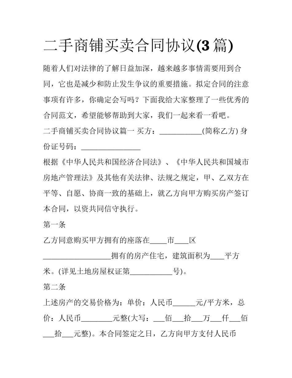 二手商铺买卖合同协议(3篇)_第1页