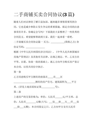 二手商铺买卖合同协议(3篇)