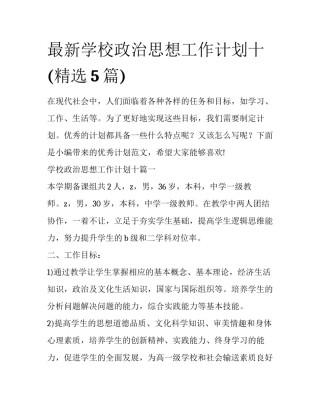 最新学校政治思想工作计划十(精选5篇)