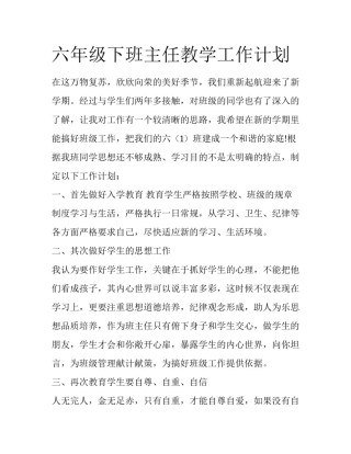 六年级下班主任教学工作计划