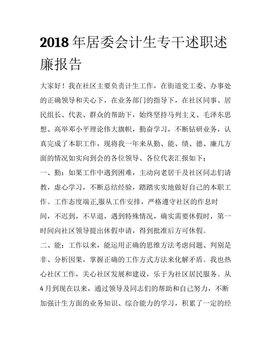 2018年居委会计生专干述职述廉报告_第1页