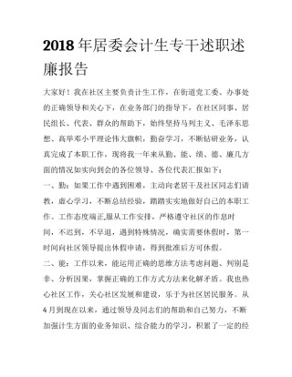 2018年居委会计生专干述职述廉报告