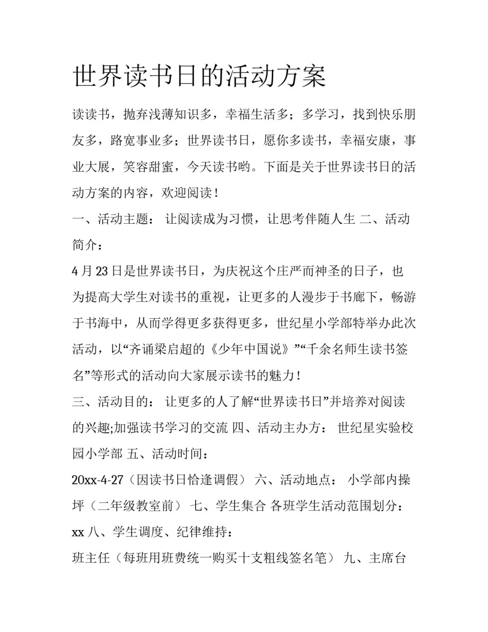 世界读书日的活动方案_第1页