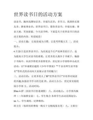 世界读书日的活动方案