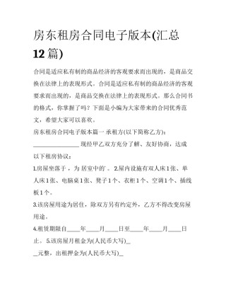 房东租房合同电子版本(汇总12篇)