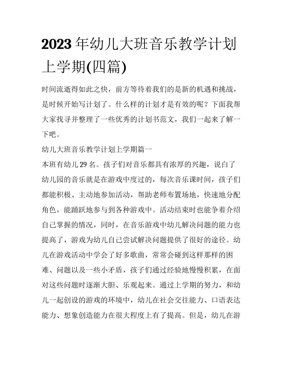 2023年幼儿大班音乐教学计划上学期(四篇)_第1页