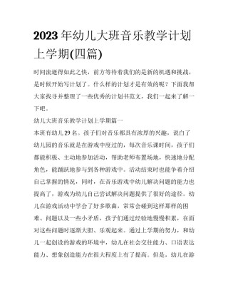 2023年幼儿大班音乐教学计划上学期(四篇)