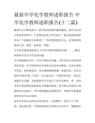 最新中学化学教师述职报告 中学化学教师述职报告(十二篇)