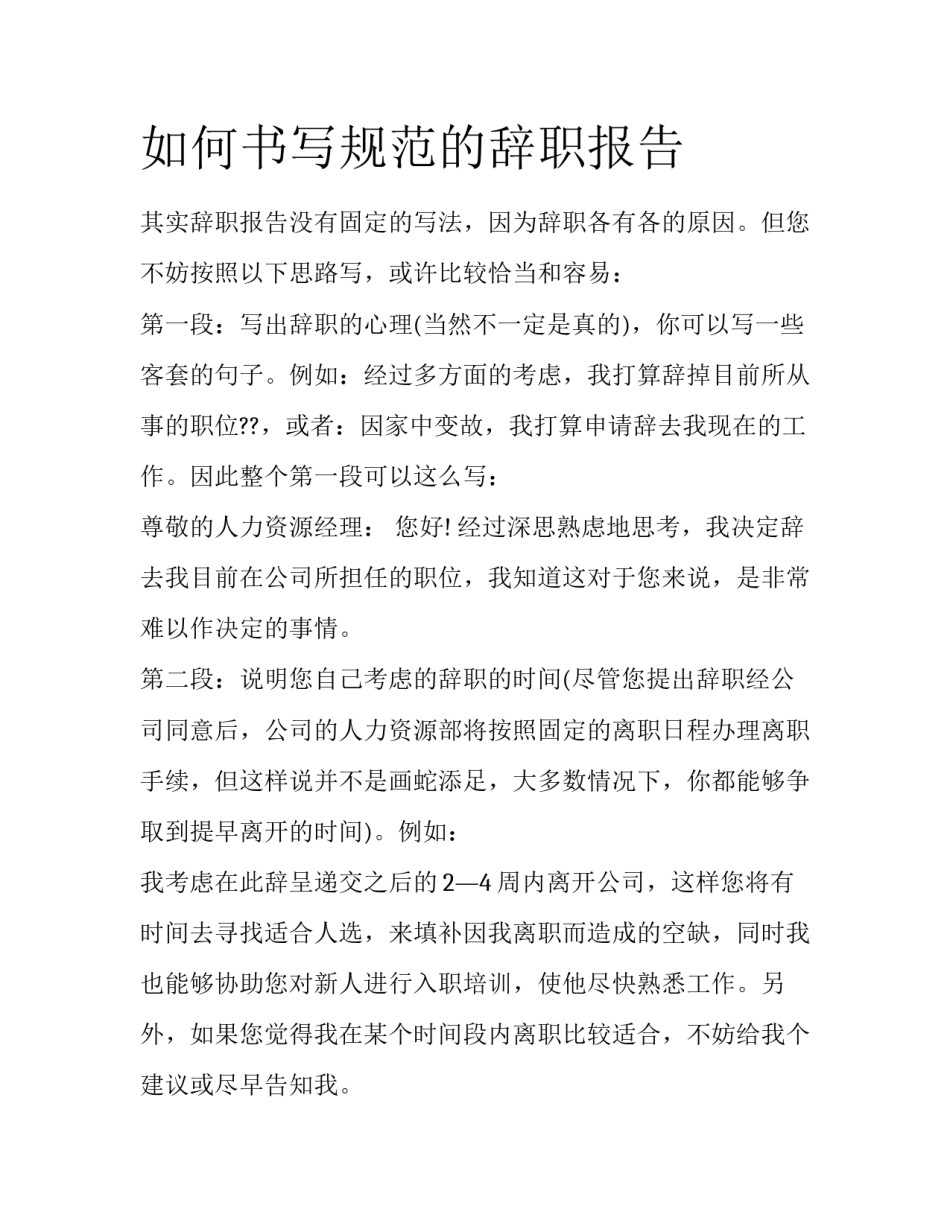如何书写规范的辞职报告_第1页