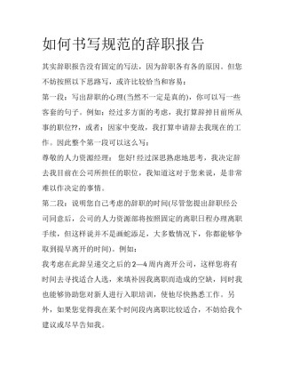 如何书写规范的辞职报告