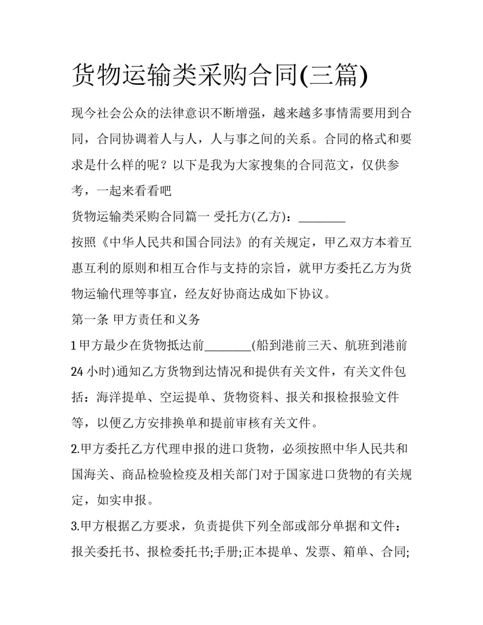 货物运输类采购合同(三篇)_第1页
