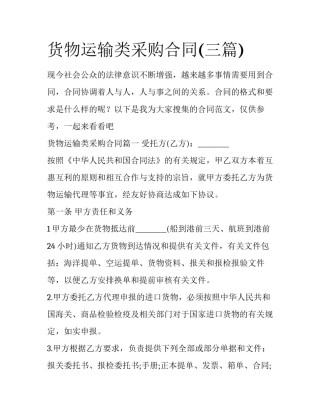 货物运输类采购合同(三篇)