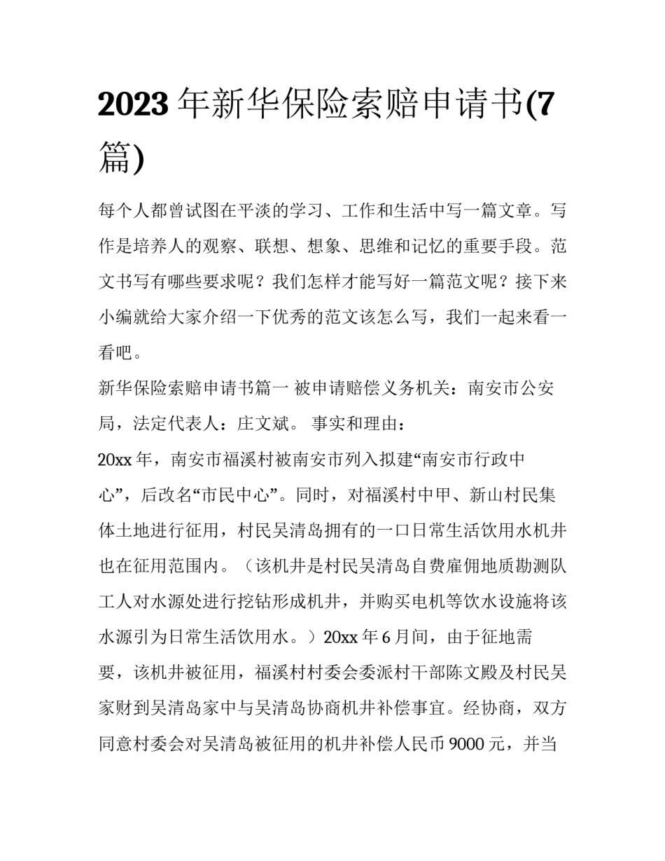 2023年新华保险索赔申请书(7篇)_第1页